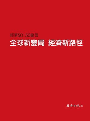 cover image of 全球新變局 經濟新路徑